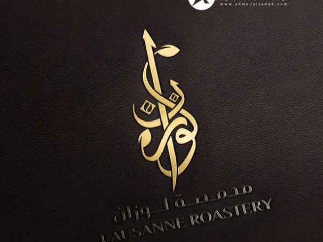 تصميم شعار محمصة لوزان ابو ظبي - الامارات 