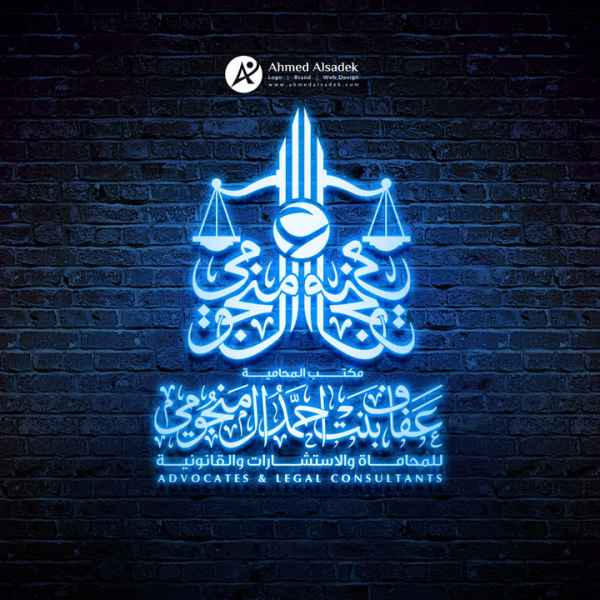 تصميم شعارمكتب المحامية عفاف بنت احمد المنجومي جدة السعودية