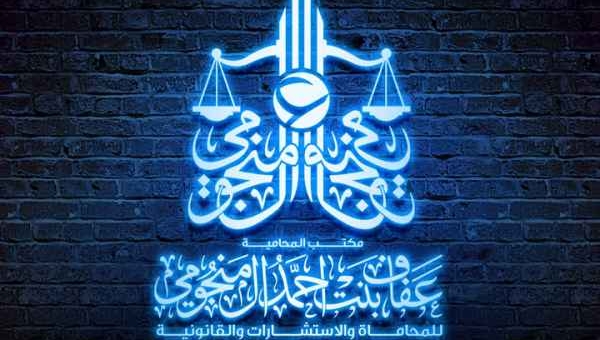 تصميم شعارمكتب المحامية عفاف بنت احمد المنجومي جدة السعودية