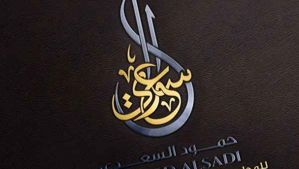 تصميم هوية مكتب حمود السعدي للمحاماة في سلطنة عمان