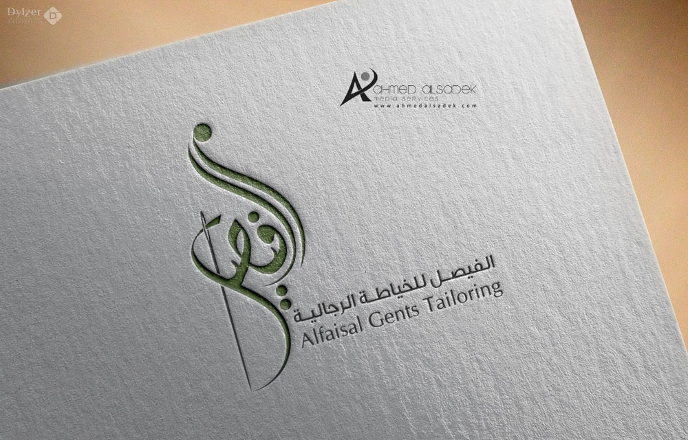 تصميم شعار الفيصل للخياطة في مكه المكرمه - السعودية 