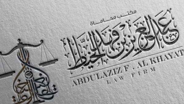 تصميم شعار عبد العزيز الخياط للمحاماه في مكه المكرمه - السعودية 