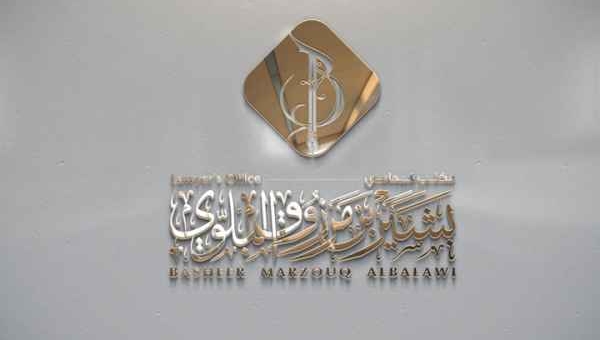 تصميم شعار بشير بن مرزوق البلوي للمحاماه المدينة المنورة - السعودية 
