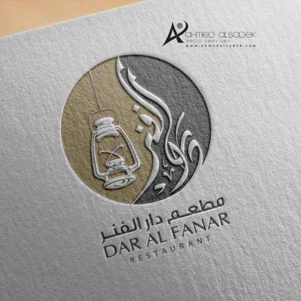 تصميم شعار مطعم دار الفنر في مسقط سلطنة عمان 