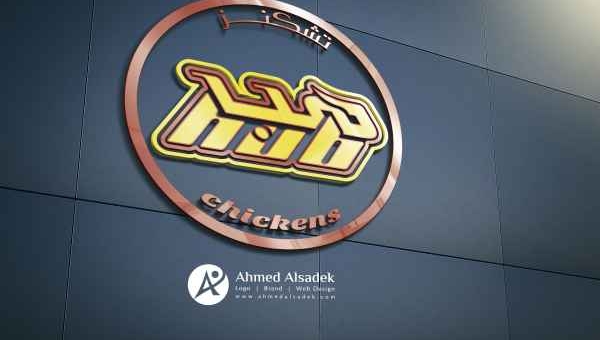 تصميم شعار تشيكن هب في جدة - السعودية 