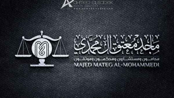 تصميم شعار ماجد معتق المحمدي للمحاماه في جدة - السعودية