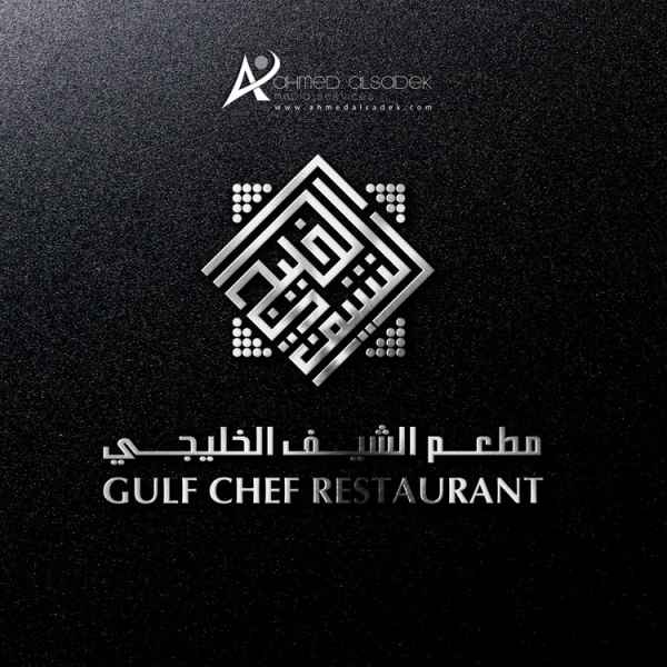 تصميم شعار مطعم الشيف الخليجي في الرياض - السعودية 