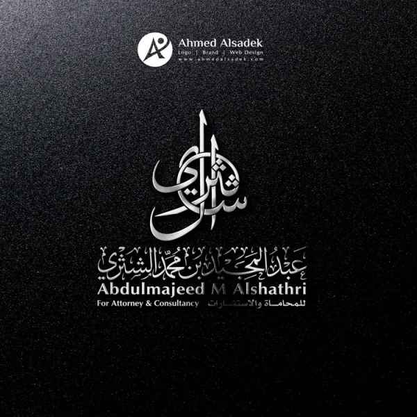 تصميم شعار المحامي عبد المجيد الشثري مكة السعودية 7