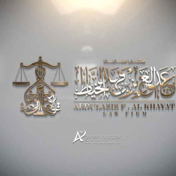 تصميم شعار المحامي عبد العزيز الخياط للمحاماه في مكه السعودية 3