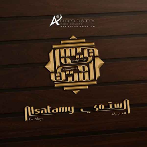 تصميم شعار دار الستمي للعبايات ابو ظبي العين الامارات 4