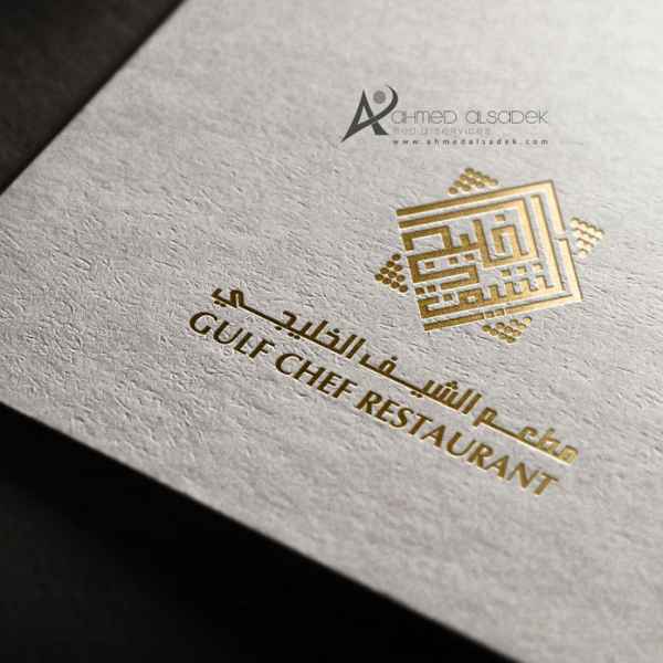 تصميم شعار شركة مطعم الشيف الخليجي 16