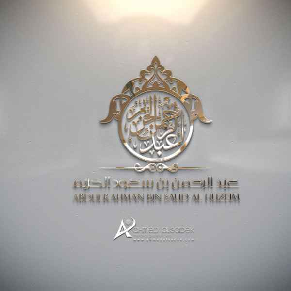 تصميم شعار شخصي بالخط العربي في المدينة المنورة السعودية 4