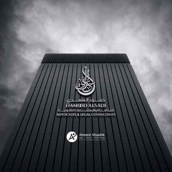 تصميم شعار حمود السعدي للمحاماه في سلطنة عمان 4