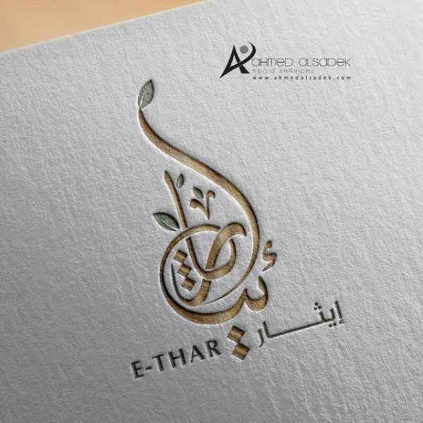 تصميم شعار مركز ايثار لتطوير الذات في جدة السعودية 2