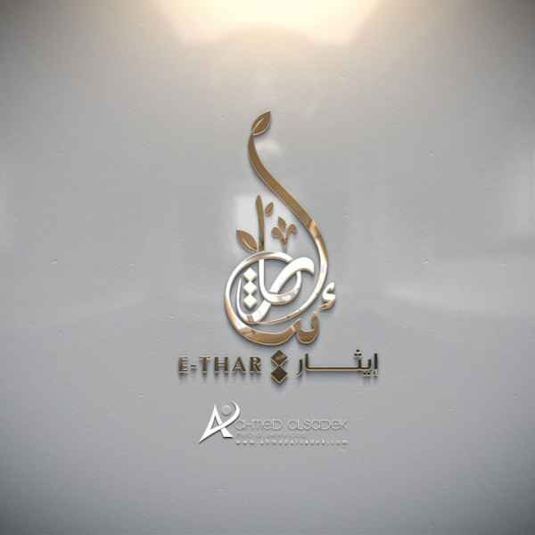 تصميم شعار مركز ايثار لتطوير الذات في جدة السعودية 3