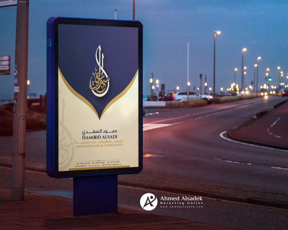 تصميم هوية حمود السعدي للمحاماة في سلطنة عمان 1