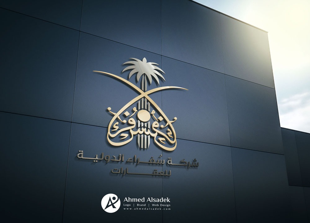 تصميم شعار شركة سفراء الدولية للعقارات في السعودية الرياض 1