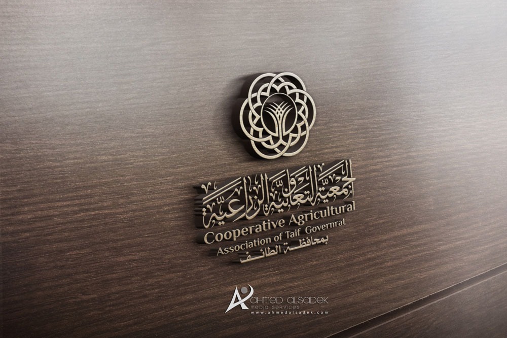 تصميم شعار الجمعية التعاونية الزراعية في الطائف السعودية 2