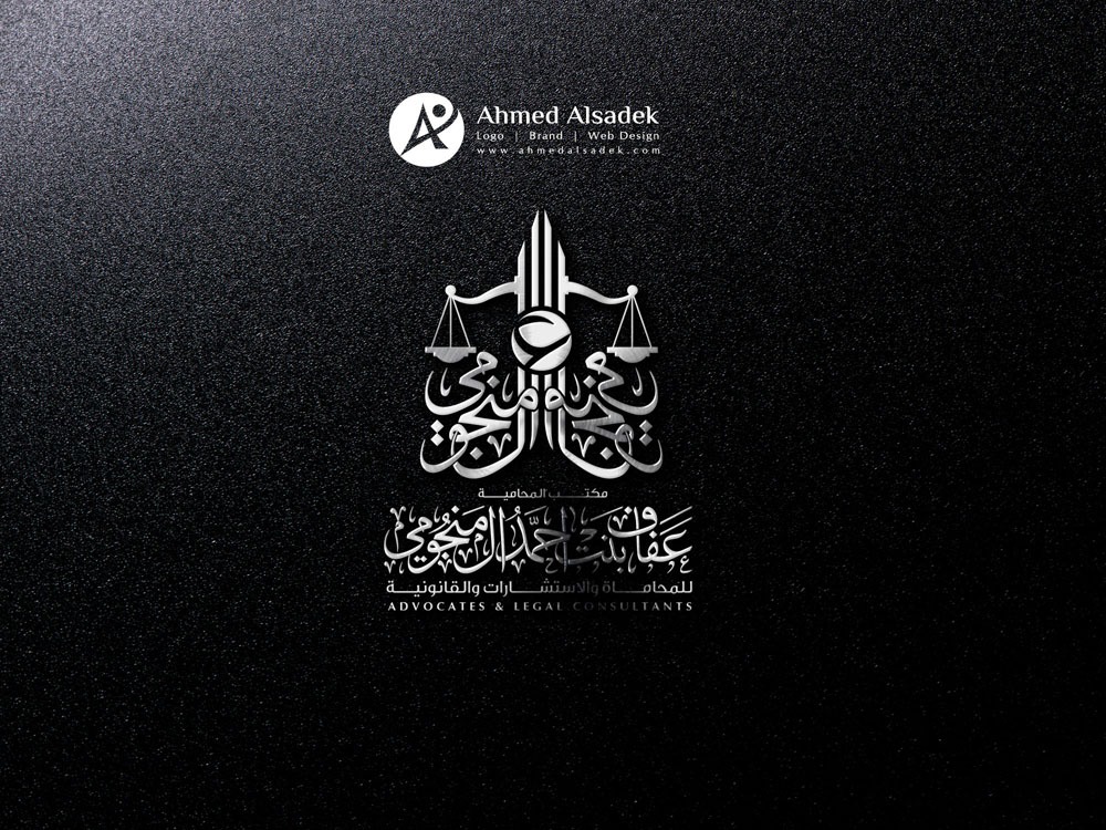 تصميم شعار المحامية عفاف بنت احمد المنجومي جدة السعودية 4