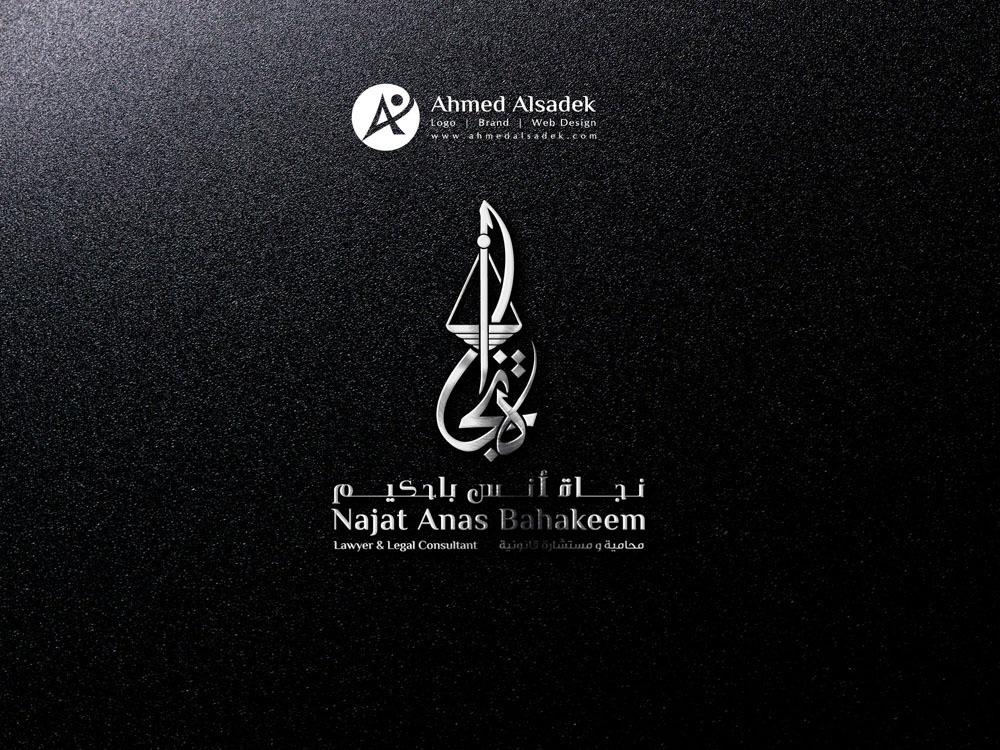 تصميم شعار المحامية نجاة أنس باحكيم للمحاماة جدة السعودية 3