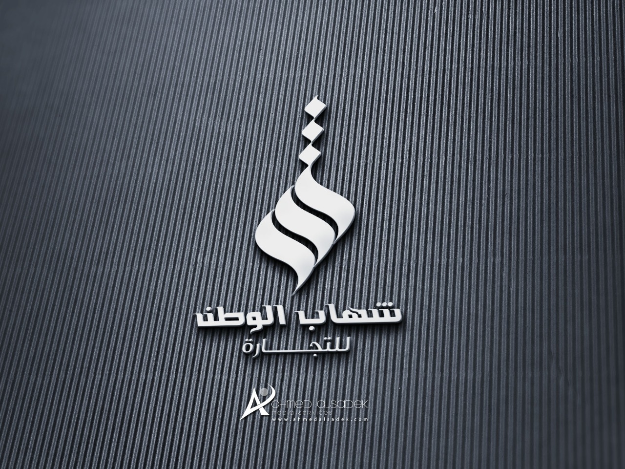 تصميم شعار شركة شهاب الوطن للتجارة في جدة السعودية 3