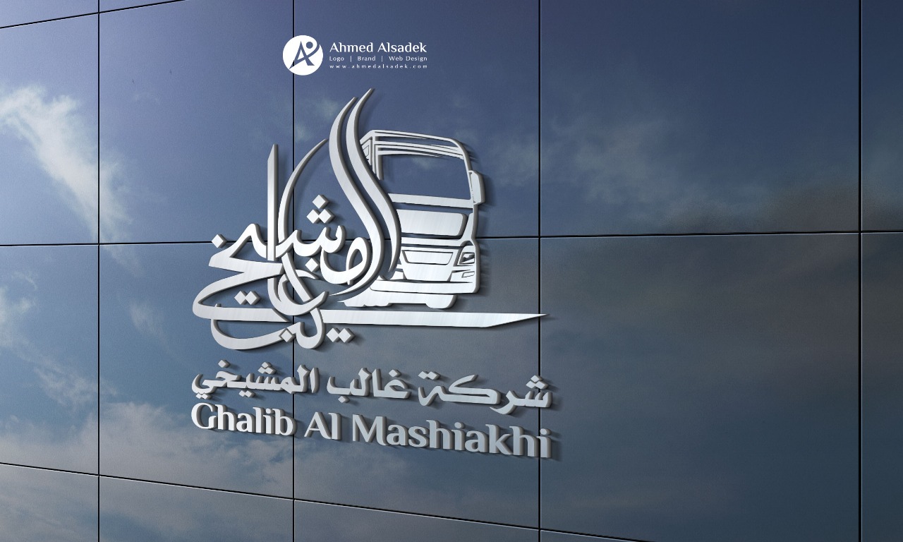 تصميم شعار شركة غالب المشيخي في جدة السعودية 2
