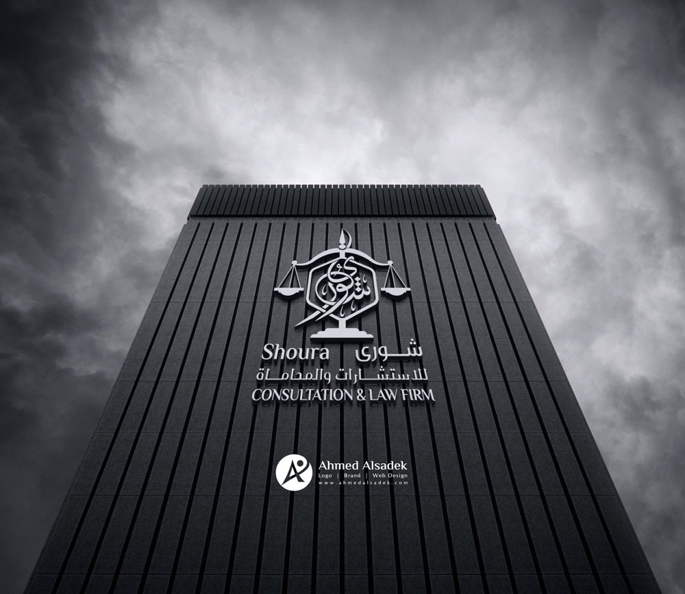 تصميم شعار شورى للمحاماه في المدينة المنورة السعودية 3