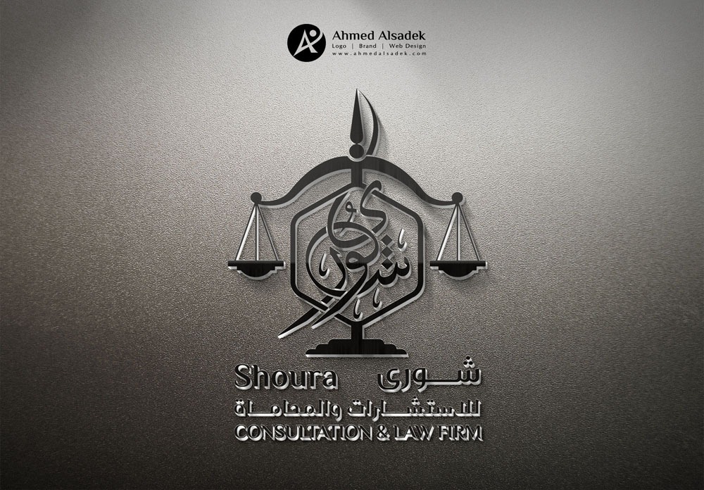 تصميم شعار شورى للمحاماه في المدينة المنورة السعودية 4
