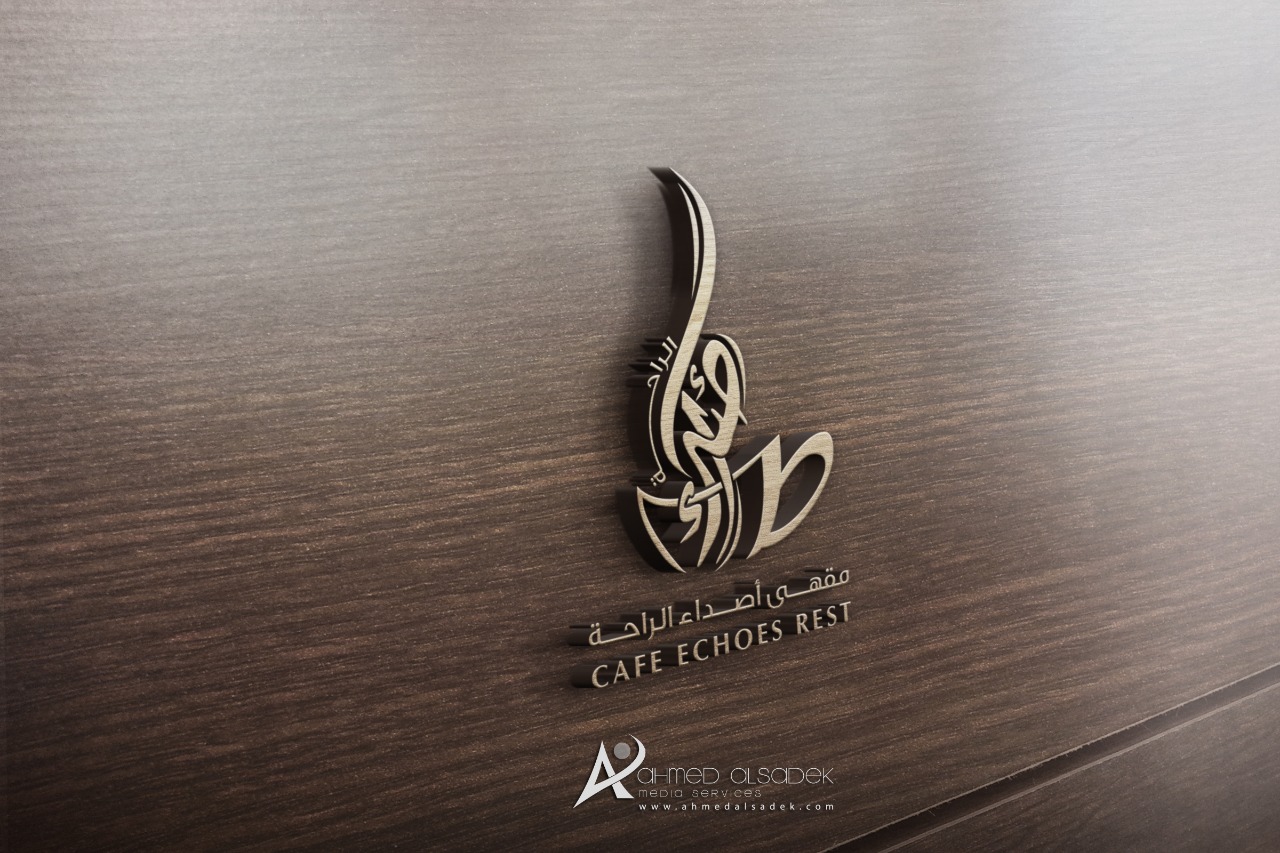 تصميم شعار مقهى اصداء الراحة في الرياض السعودية 3