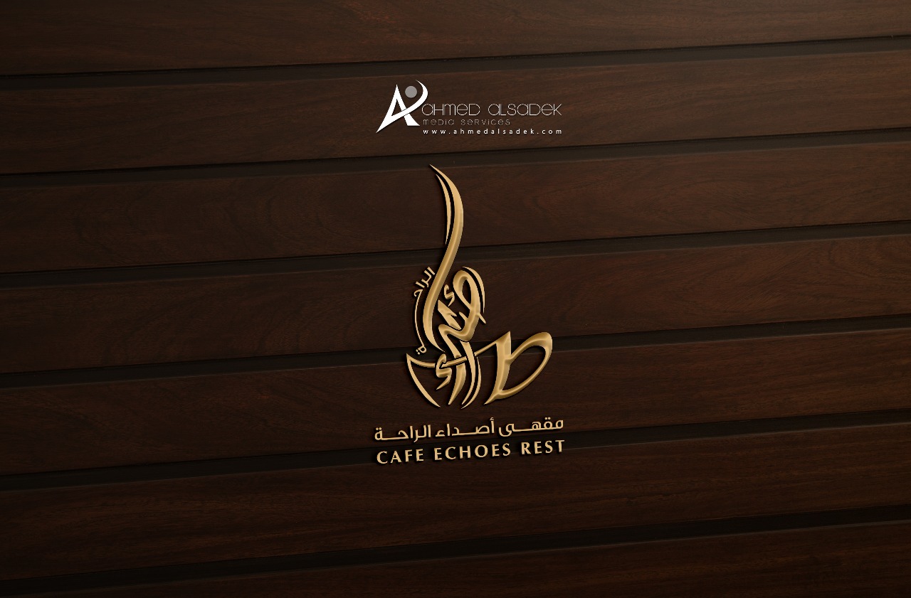 تصميم شعار مقهى اصداء الراحة في الرياض السعودية 4