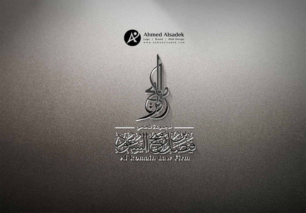 تصميم شعار مكتب المحامي فيصل الرميح في الرياض السعودية 2
