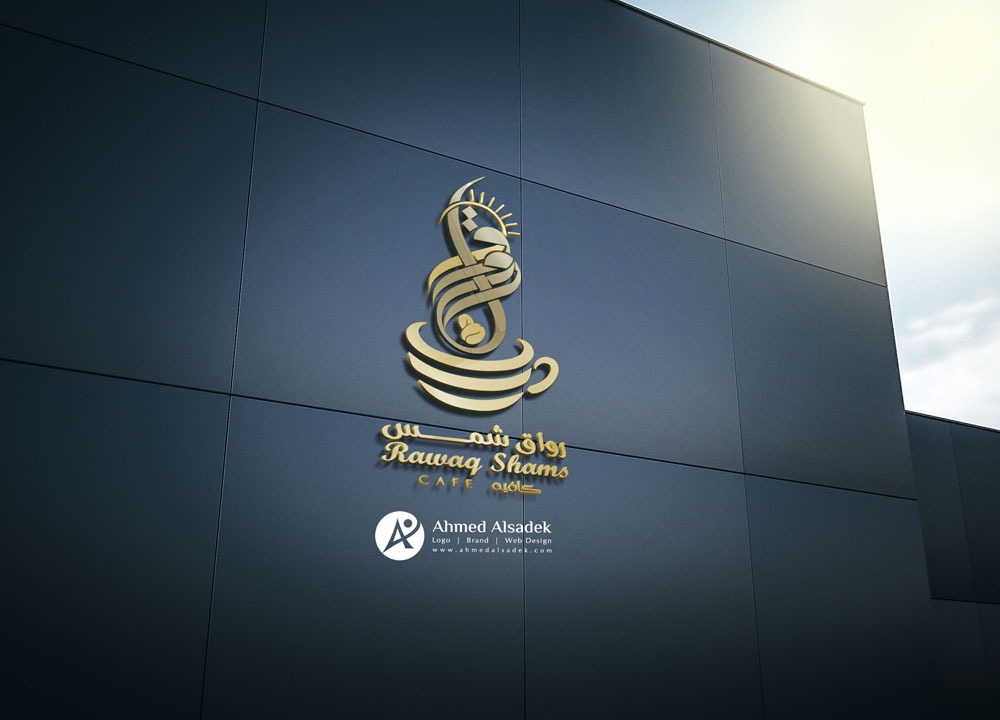 تصميم شعار رواق الشمس كافيه في جدة السعودية 2