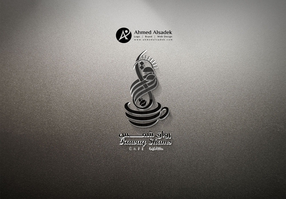 تصميم شعار رواق الشمس كافيه في جدة السعودية 4