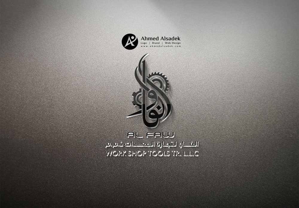 تصميم شعار شركة الفاو لتجارة المعدات في الشارقة الامارات 4
