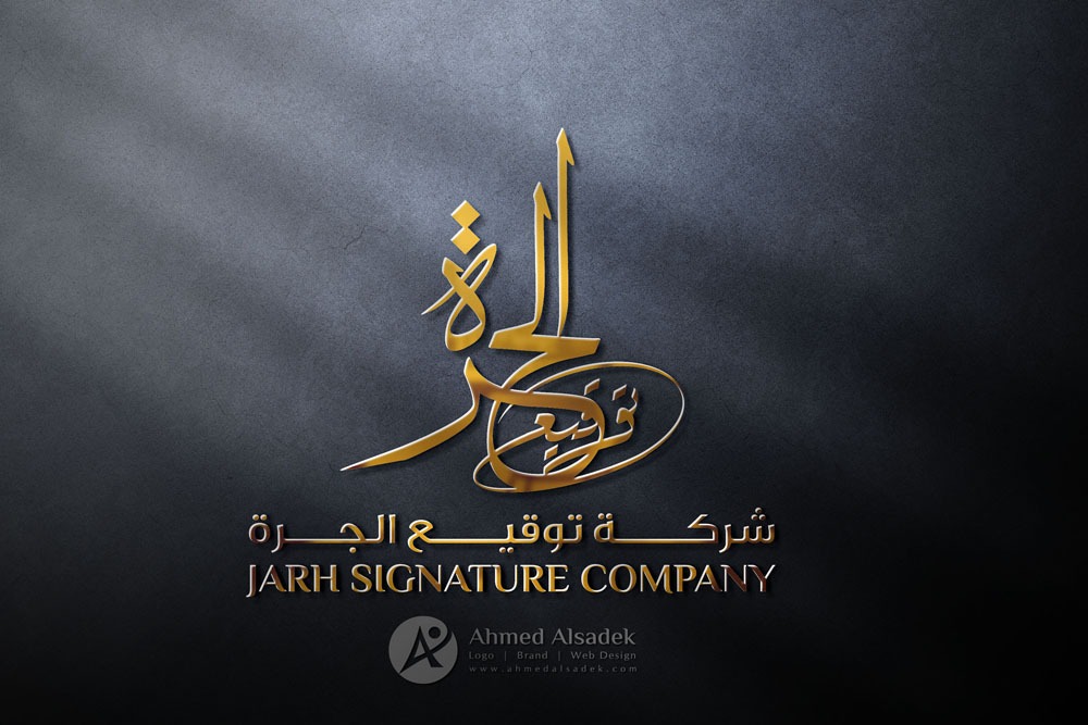 تصميم شعار شركة توقيع الجرة للمقاولات في جدة السعودية 1