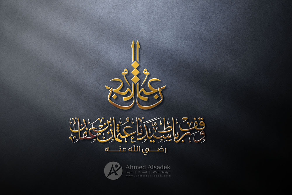 تصميم شعار وقف عثمان بن عفان في المدينة المنورة السعودية 3