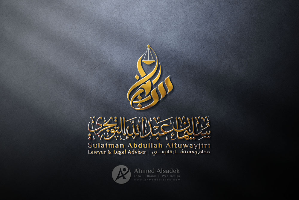 تصميم شعار سليمان عبدلله التويجري للمحاماه في الرياض السعودية 1