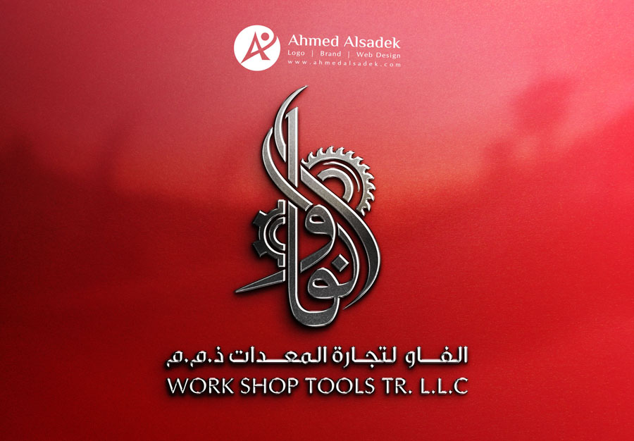 تصميم شعار شركة الفاو لتجارة المعدات في الشارقة - الامارات
