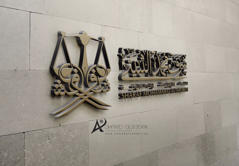 تصميم شعار مكتب شرف الثبيتي للمحاماة
